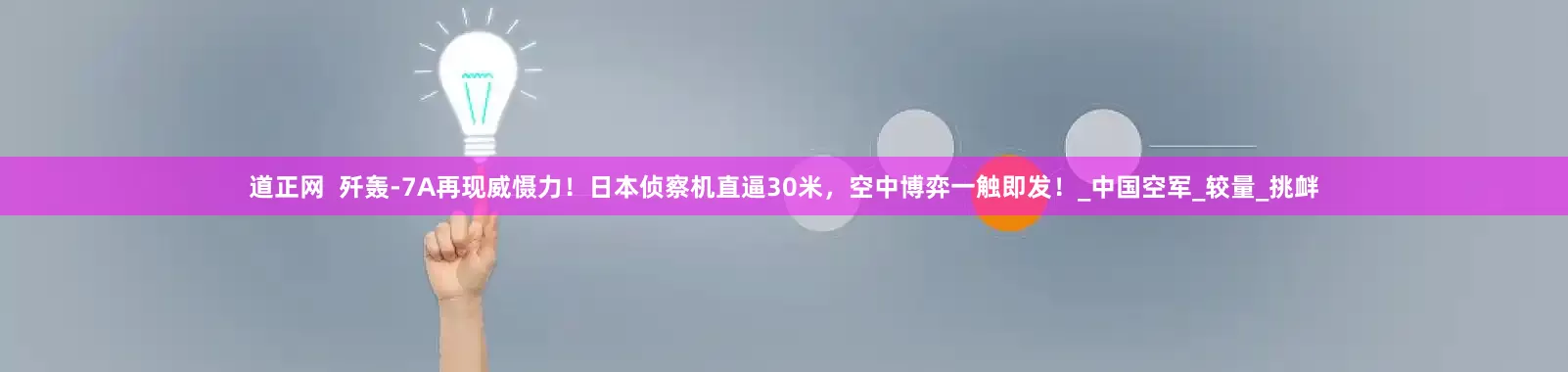 道正网  歼轰-7A再现威慑力！日本侦察机直逼30米，空中博弈一触即发！_中国空军_较量_挑衅