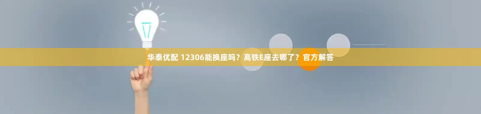 华泰优配 12306能换座吗？高铁E座去哪了？官方解答