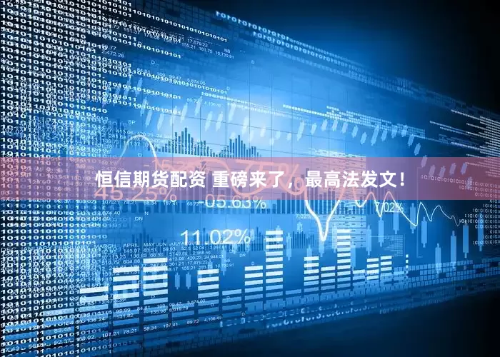 恒信期货配资 重磅来了，最高法发文！