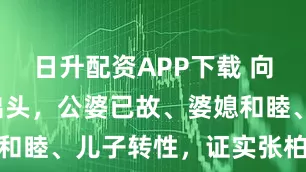日升配资APP下载 向太终于熬出头，公婆已故、婆媳和睦、儿子转性，证实张柏芝评价