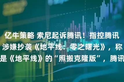 亿牛策略 索尼起诉腾讯！指控腾讯新游《荒野起源》涉嫌抄袭《地平线：零之曙光》，称《荒野起源》是《地平线》的“照搬克隆版”，腾讯官方暂未回应_和讯网_玩法_clone